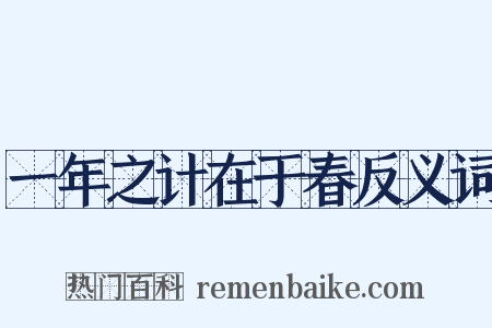 一年之计在于春反义词是什么意思的图片